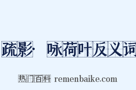 疏影·咏荷叶反义词是什么意思的图片